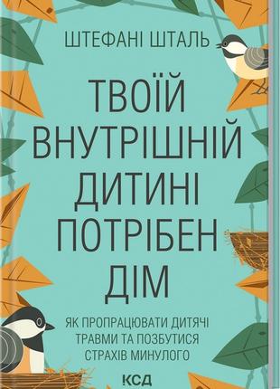 Книга «Твоїй внутришній дитині потрібен дім». Автор - Стефані ...