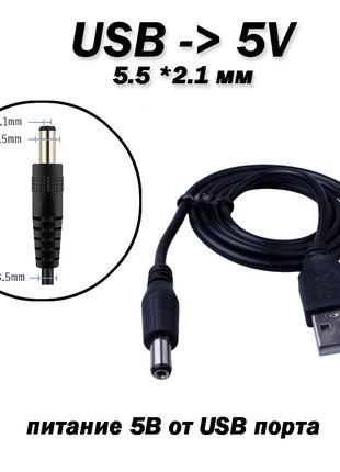 Кабель USB - мини джек 5.5 мм (mini jack) для подвода питания ...