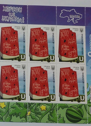 Аркуш марок Херсон – це Україна