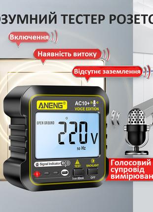 Тестер розеток ANENG AC10+ с функцией проверки УЗО