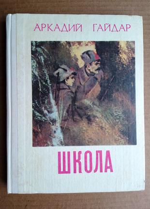 Аркадий Гайдар  «Школа»