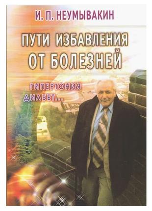 Неумивакін І.П. - Шляхи позбавлення хвороб: гіпертонія, діабет...