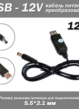 Кабель питание роутера USB - 12V зарядное устройство разъем ми...