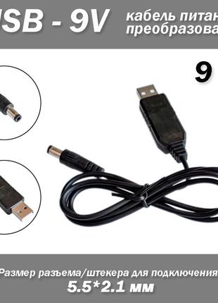 Кабель питание USB - 9V зарядное устройство разъем мини джек m...