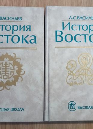 Книги Історія Сходу у 2 тт. Васильв Л.С.