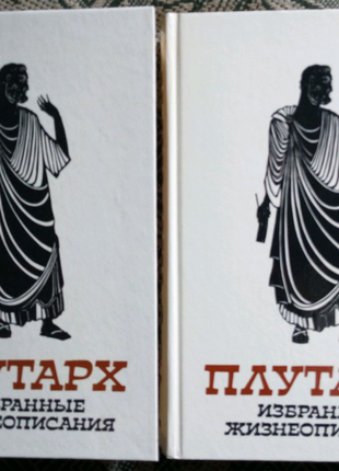 Плутарх. Вибрані життєписи. У двох томах