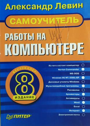 Самовчитель роботи на комп'ютері. Олександр Левін