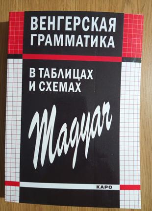 Книга Венгерская грамматика в таблицах, схемах