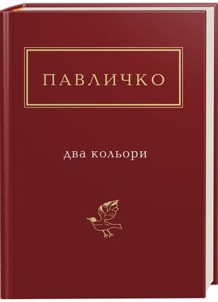 Книга «Два кольори». Автор - Дмитро Павличко (95187)