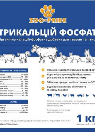 Трикальцій фосфат 1кг ТМ ZOO-PRIDE
