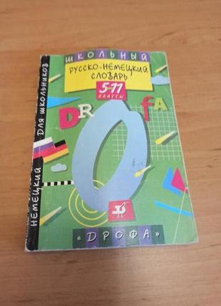Школьный русско немецкий словарь 5 11 классы 1997