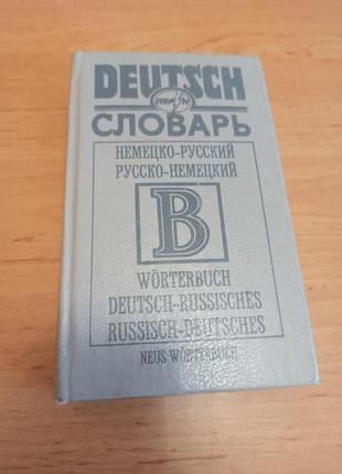 Немецко русский русско немецкий словарь  1998