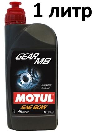 Трансмиссионное масло 80W (1л.) MOTUL Gear MB