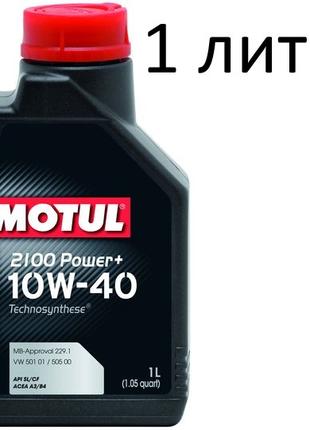 Масло моторное 10W-40 (1л.) MOTUL 2100 Power+