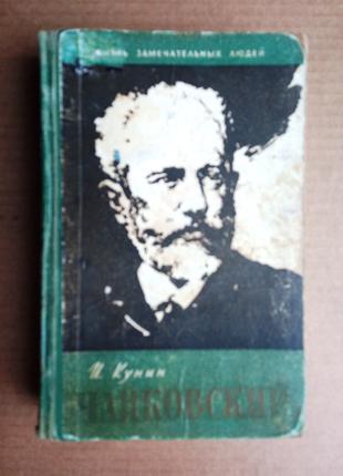 И. Кунин «Чайковский» ЖЗЛ 1958 г