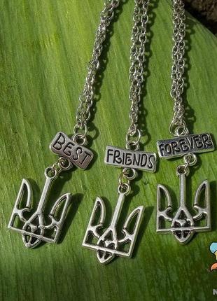 Кулон для трьох друзів "best friends forever. герб україни три...