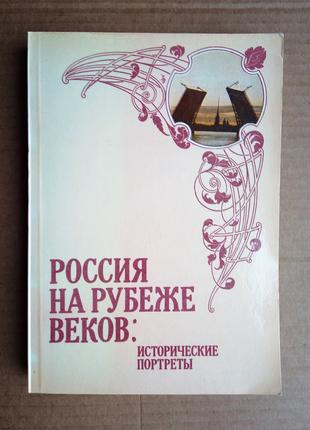 «Россия на рубеже веков» Исторические портреты