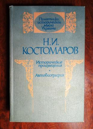 Н.И. Костомаров «Исторические произведения», «Автобиография»