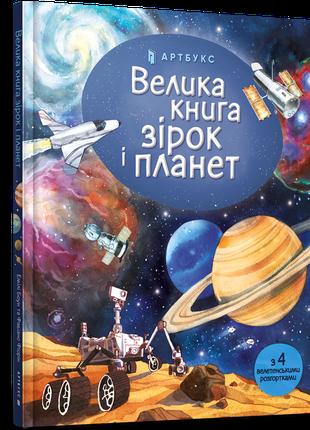 Книга «Велика книга зірок і планет». Автор - Эмили Боун