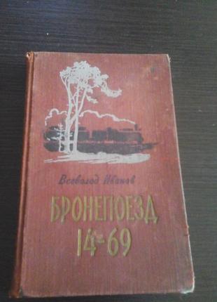 Іванов В, Бронепоїзд 14-69
