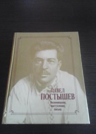 Постышев, Воспоминания, выступления, письма