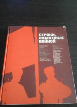 Строки, опаленные войной