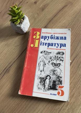 Учебник с литературы 5 класс щавурский б.б