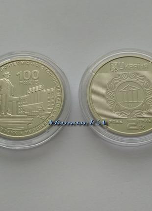 монета 100 р Харківському нац унів міського господарства Бекетова