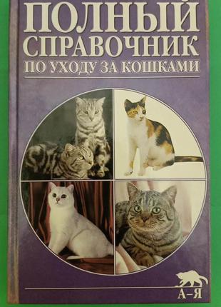 Полный справочник по уходу за кошками книга б/у