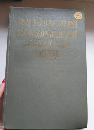 Книга словарик фразеологизма, укр-рус