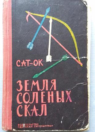 Сат-Ок - Земля Солоних Скель, 1964