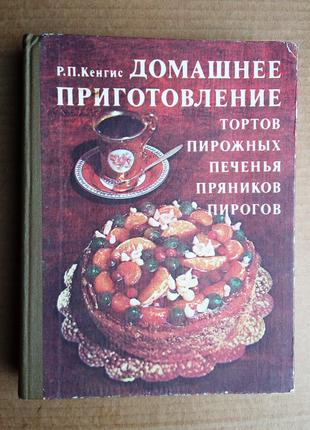 Кенгиз Домашнее приготовление тортов, пирожных, печенья, пряников