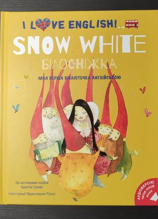 I love english. snow white. білосніжка. моя перша бібліотечка ...