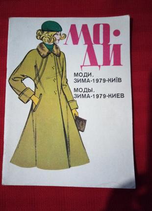 Журнал мод-мода зима 1979г киев