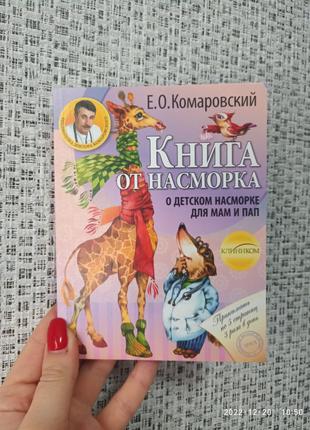 Комаровский Книга от насморка о детском насморке для пап и мам...