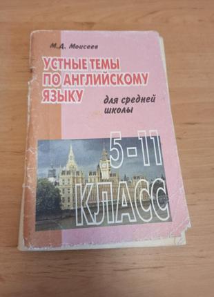 Моисеев Устные темы по английскому языку для средней школы 5 11