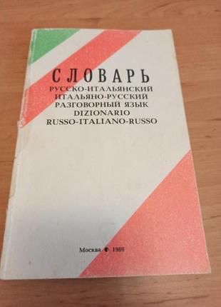 Словарь русско итальянский итальяно русский разговорный язык 1989
