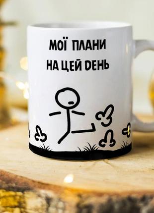 Оригинальная чашка с приколом "Мои планы на этот день"