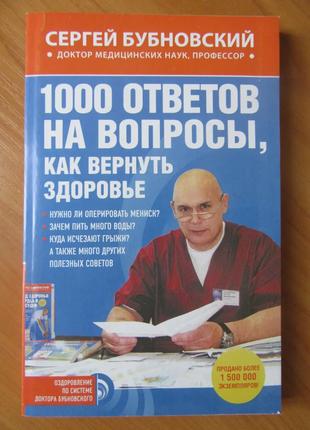 Сергій Бубновський. 1000 відповідей на питання, як повернути з...