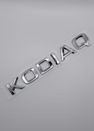 Эмблема надпись Kodiaq на багажник (хром), Skoda