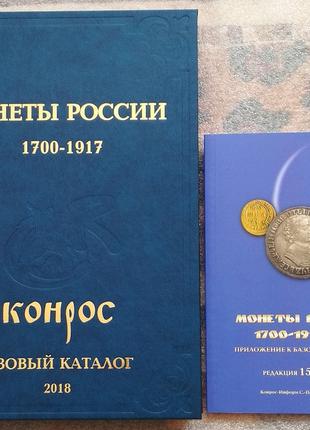 Царские Монеты России 1700-1917 Конрос Базовый Каталог 2018
