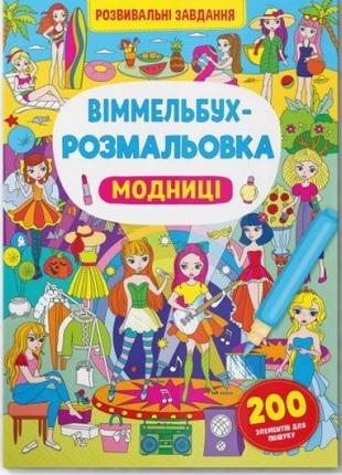 Книга "Виммельбух-раскраска: Модницы" (укр)