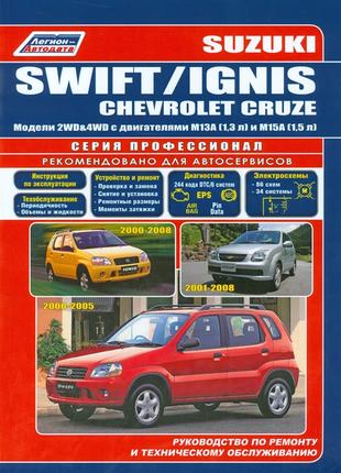 Suzuki Swift / Ignis / Chevrolet Cruze. Руководство по ремонту.