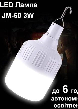 Світлодіодна лампа з акумулятором LED Bulb JM-60 3W