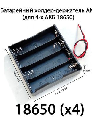 Держатель холдер под зарядку 18650 Battery 3.7V (для 4 АКБ)