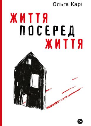 Книга «Життя посеред життя». Автор - Ольга Кари