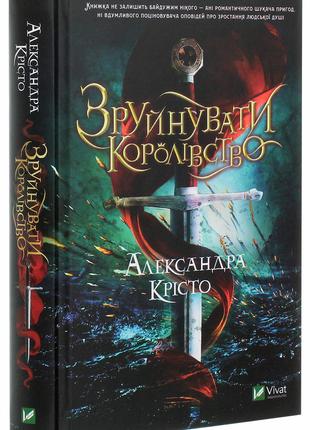 Книга «Зруйнувати королівство». Автор - Александра Кристо