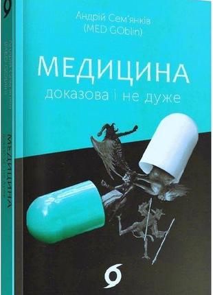Книга «Медицина доказова і не дуже». Автор - Андрей Семьянков