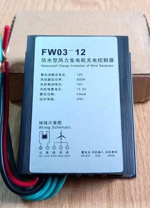 20 А PWM контролер заряду акумуляторів від вітрогенераторів FW...