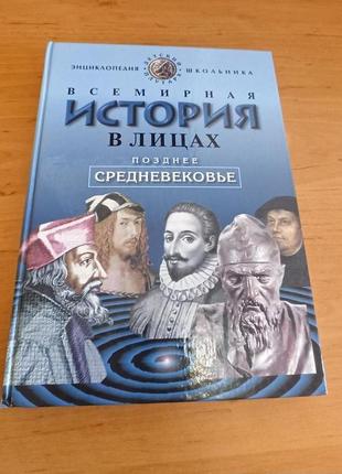 Всемирная история в лицах Позднее средневековье Детский Плутарх